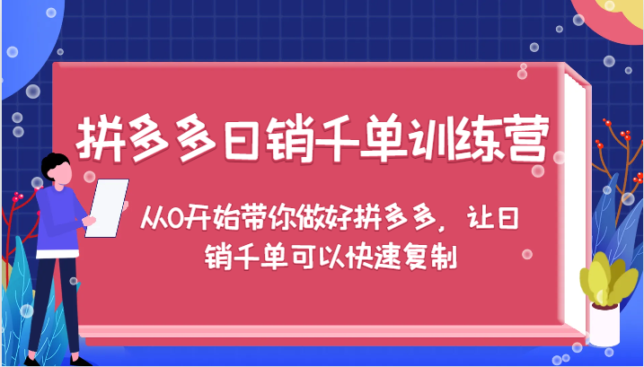 拼多多日销千单训练营，从0开始带你做好拼多多，让日销千单可以快速复制-轻创联盟