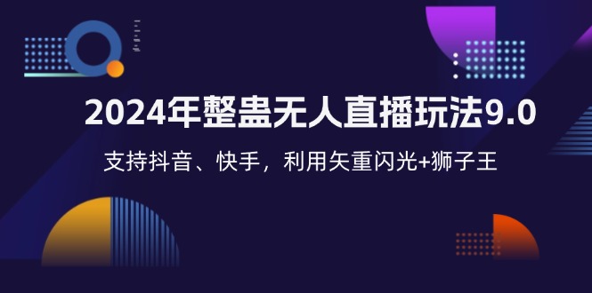 2024年整蛊无人直播玩法9.0，支持抖音、快手，利用矢重闪光+狮子王…-轻创联盟