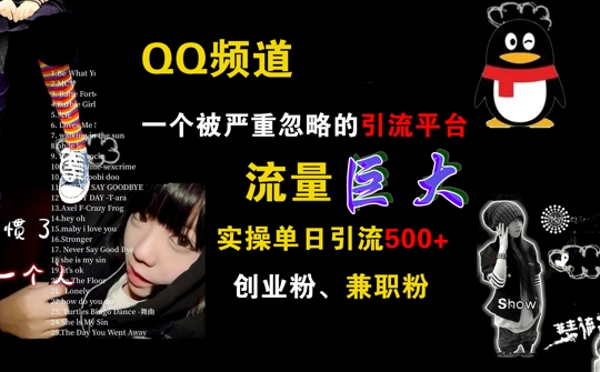 QQ频道，一个被严重忽略的引流平台，流量巨大 实操单日引流500+创业粉兼职粉-轻创联盟