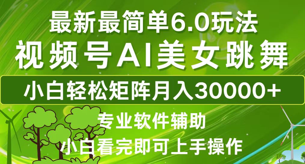 视频号最新最简单6.0玩法，当天起号小白也能轻松月入30000+-轻创联盟
