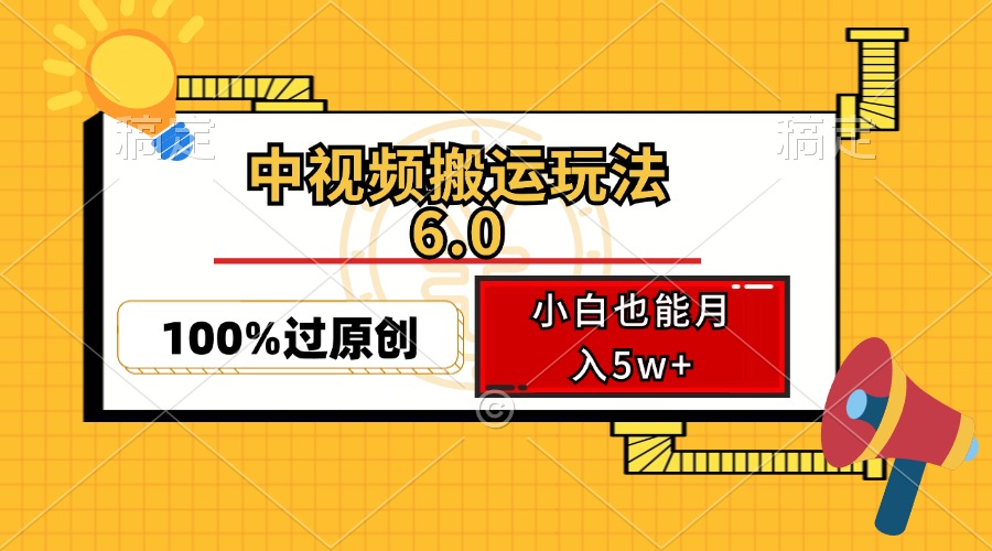 中视频搬运玩法6.0，利用软件双重去重，100%过原创，小白也能月入5w+-轻创联盟