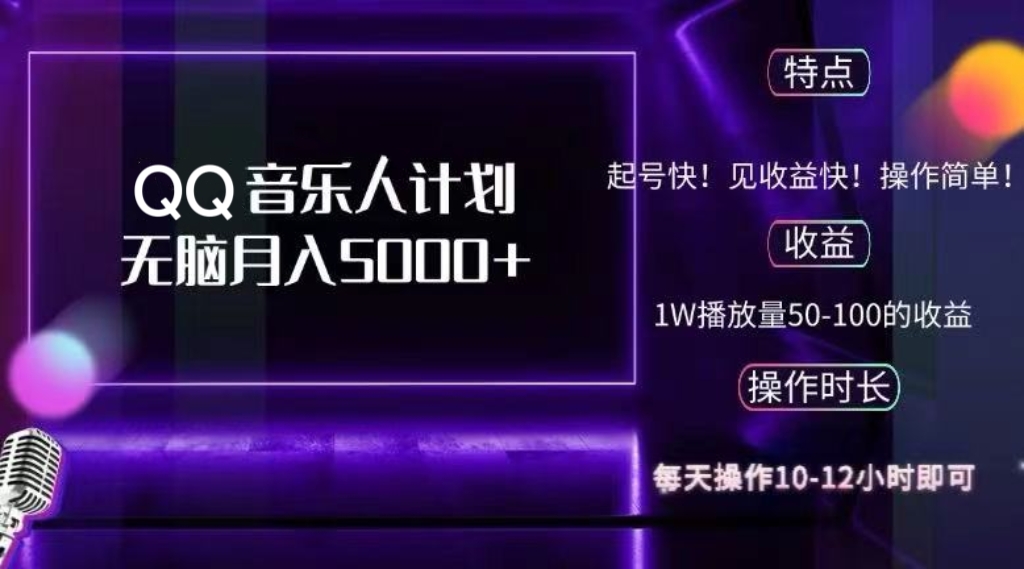 2024 QQ音乐人计划，纯无脑操作，轻松月入5000+，可批量放大操作-轻创联盟