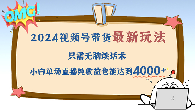 2024视频号最新玩法，只需无脑读话术，小白单场直播纯收益也能达到4000+-轻创联盟