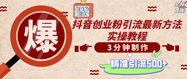 轻松制作创业类视频。一天被动加精准创业粉500+（附素材）-轻创联盟