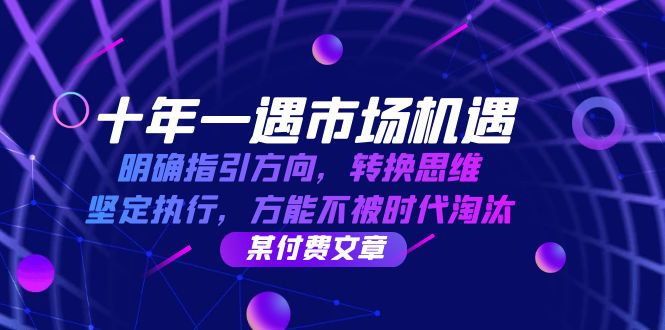 十年一遇市场机遇，明确指引方向，转换思维，坚定执行，方能不被时代淘汰-轻创联盟