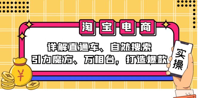 2024淘宝电商课程：详解直通车、自然搜索、引力魔方、万相台，打造爆款-轻创联盟