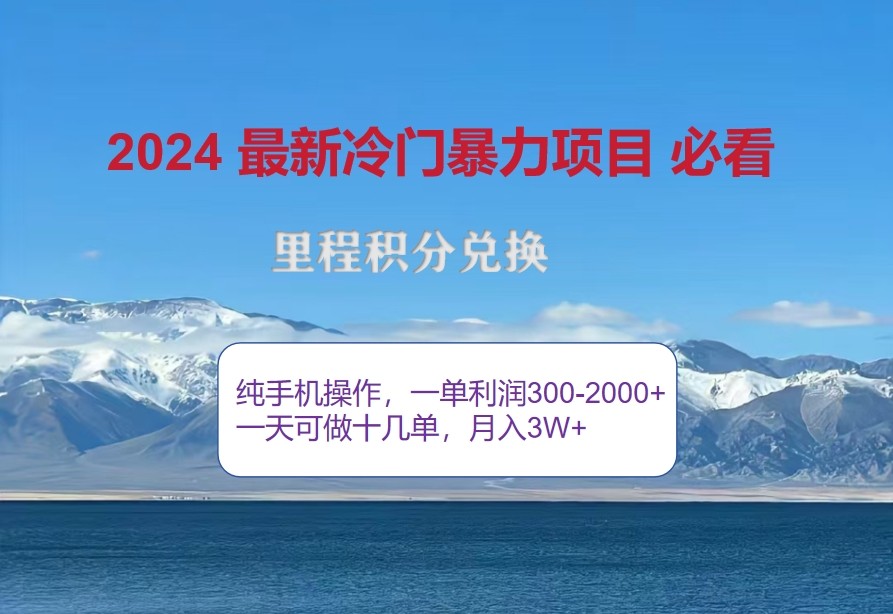 2024惊爆冷门暴利，里程积分最新玩法，高爆发期，一单300+—2000+-轻创联盟