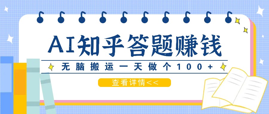 利用AI操作知乎答题赚外快：碎片时间也能变现金，无脑搬运一天做个100+没问题-轻创联盟