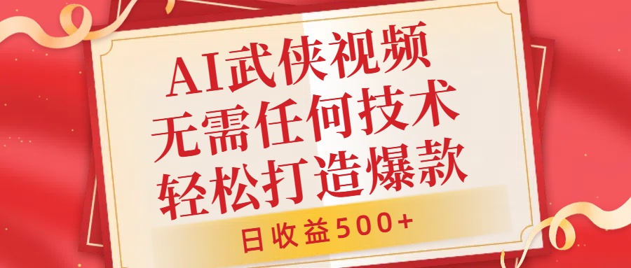 AI武侠视频，无脑打造爆款视频，小白无压力上手，无需任何技术，日收益500+-轻创联盟