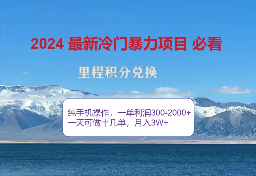 2024惊爆冷门暴利！出行高峰来袭，里程积分，高爆发期，一单300+—2000…-轻创联盟