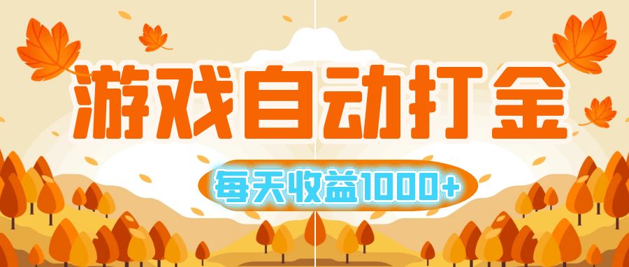 游戏自动打金搬砖，每天收益1000+ 小白无脑操作-轻创联盟