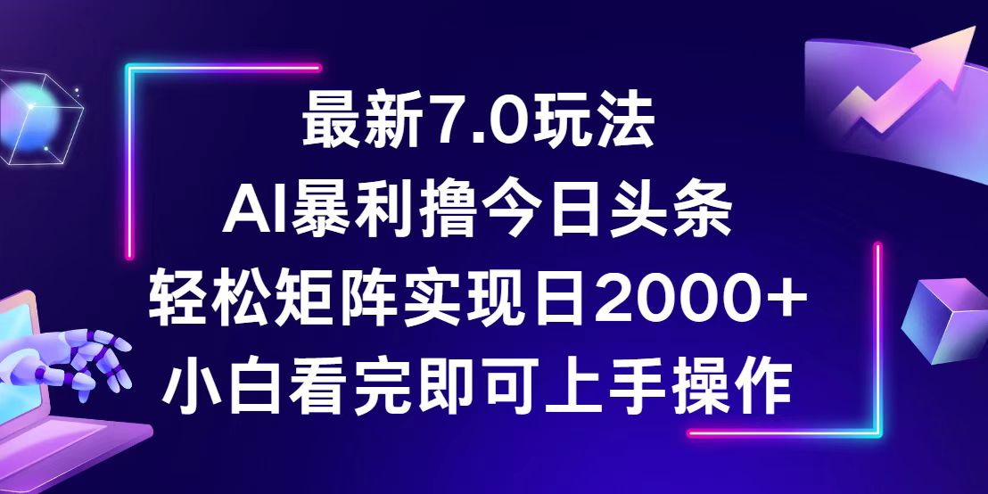 今日头条最新7.0玩法，轻松矩阵日入2000+-轻创联盟