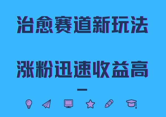 治愈赛道新玩法，治愈文案结合奶奶形象，涨粉迅速收益高-轻创联盟