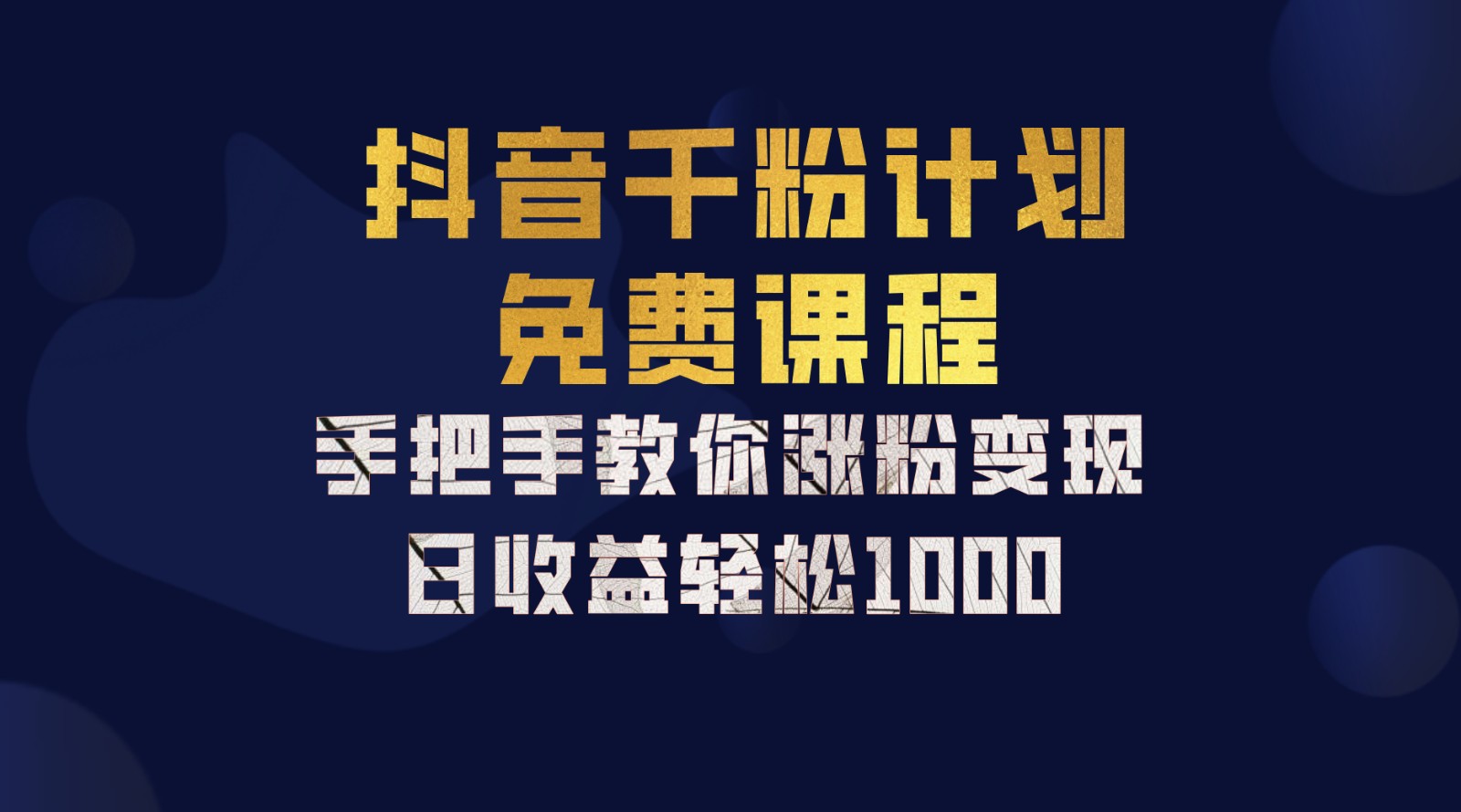 抖音千粉计划，手把手教你一部手机矩阵日入1000+，新手也能学会-轻创联盟