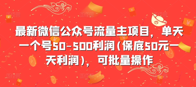 最新微信公众号流量主项目，单天一个号50-500利润(保底50元一天利润)，可批量操作-轻创联盟