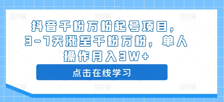 抖音千粉万粉起号项目，3-7天涨至千粉万粉，单人操作月入3W+-轻创联盟