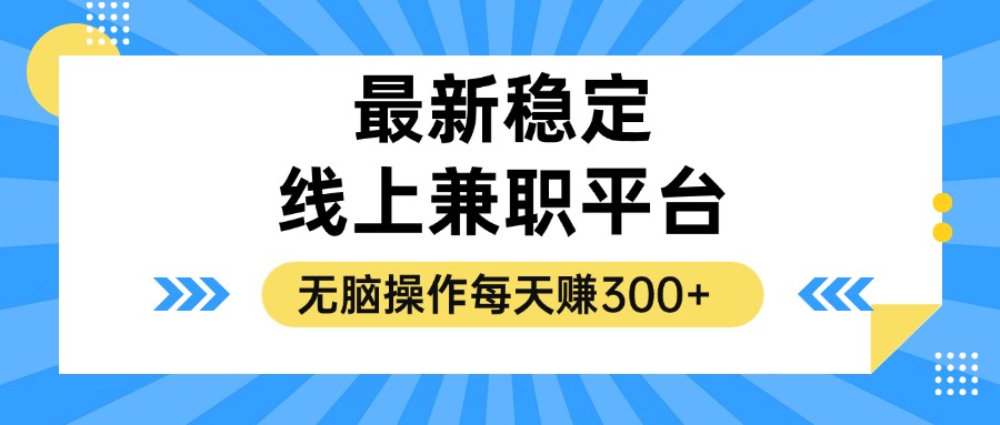 揭秘稳定的线上兼职平台，无脑操作每天赚300+-轻创联盟