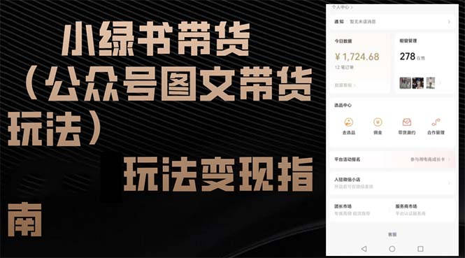小绿书带货（公众号图文带货玩法）玩法变现指南-轻创联盟