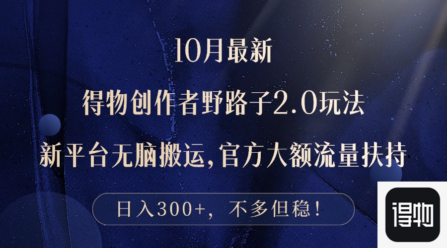 10月最新得物创作者野路子2.0玩法，新平台无脑搬运，日入300+-轻创联盟