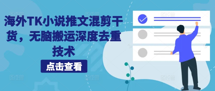 海外TK小说推文混剪干货，无脑搬运深度去重技术-轻创联盟