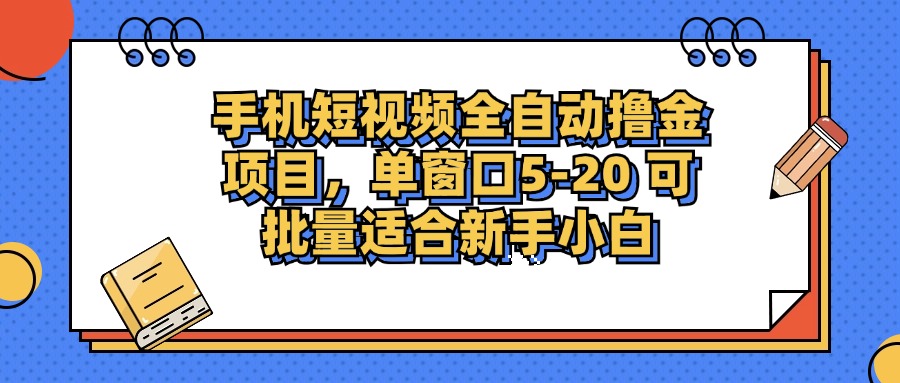 手机短视频掘金项目，单窗口单平台5-20 可批量适合新手小白-轻创联盟