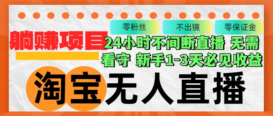 淘宝无人直播3.0，不违规不封号，轻松月入3W+，长期稳定-轻创联盟