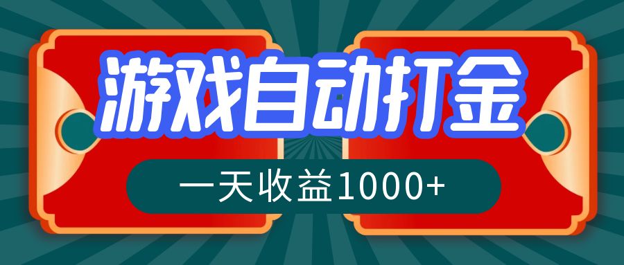 游戏自动搬砖打金，一天收益1000+ 长期稳定的项目-轻创联盟