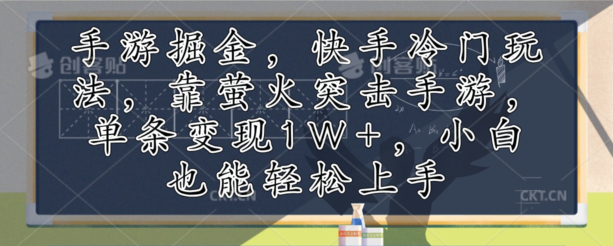 手游掘金，快手冷门玩法，靠萤火突击手游，单条变现1W+，小白也能轻松上手-轻创联盟