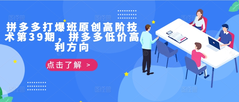 拼多多打爆班原创高阶技术第39期，拼多多低价高利方向-轻创联盟