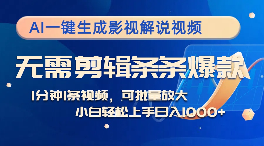 AI一键生成影视解说视频，无需剪辑1分钟1条，条条爆款，多平台变现日入…-轻创联盟