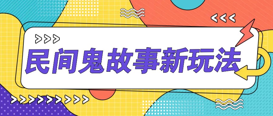 简单几步操作，零门槛AI一键生成民间鬼故事，多平台发布轻松月收入1W+-轻创联盟