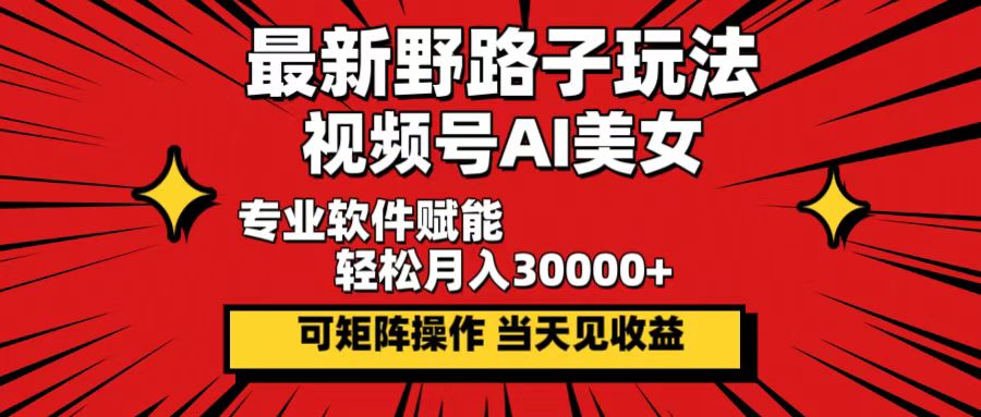 Ai美女暴力起号，3天千粉！7天万粉！-轻创联盟