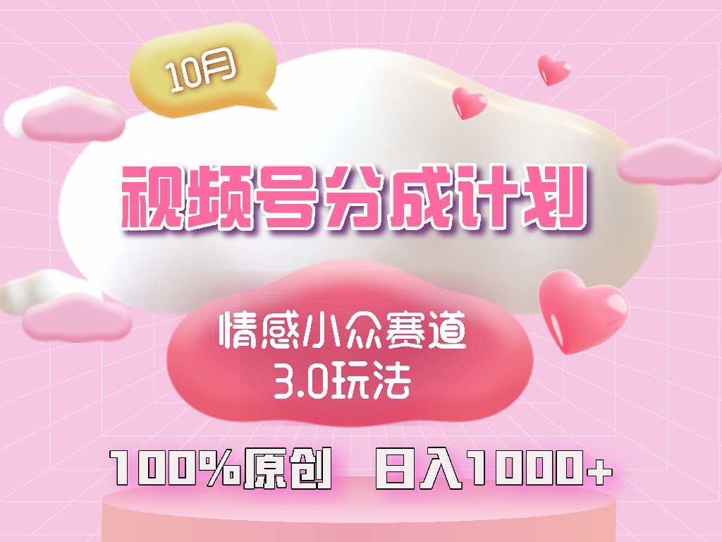 视频号情感小众赛道3.0.纯原创视频，每天1小时，小白易上手-轻创联盟