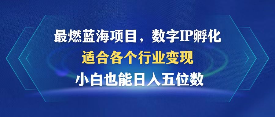 最燃蓝海项目  数字IP孵化  适合各个行业变现  小白也能日入5位数-轻创联盟