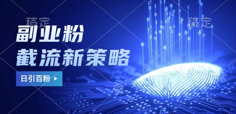 副业粉截流玩法与更新，不废号， 不封号。日引100+-轻创联盟