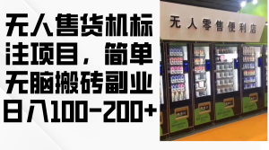 无人售货机标注项目,简单无脑搬砖副业,日入100-200+-轻创联盟
