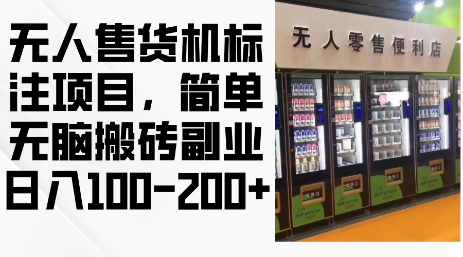无人售货机标注项目，简单无脑搬砖副业，日入100-200+-轻创联盟