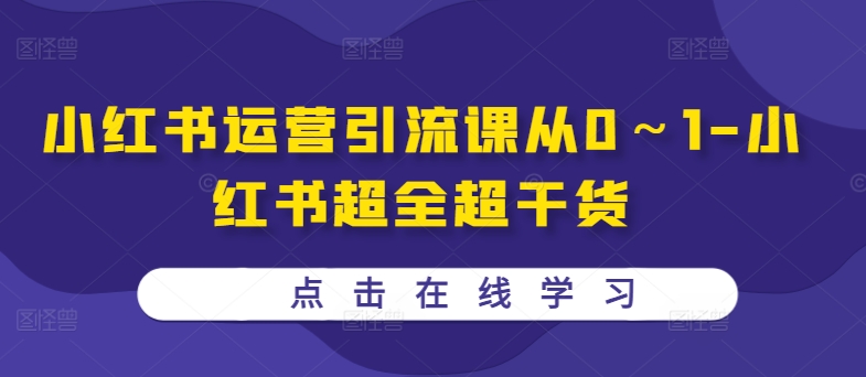 小红书运营引流课从0～1-小红书超全超干货-轻创联盟