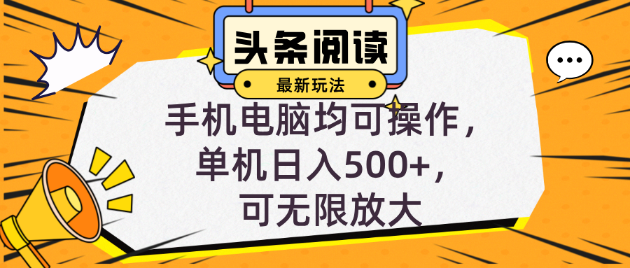 头条最新玩法，全自动挂机阅读，小白轻松入手，手机电脑均可，单机日入…-轻创联盟