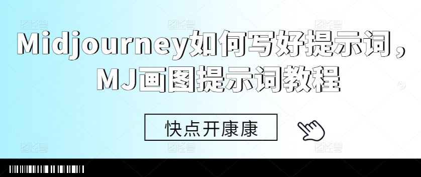 Midjourney如何写好提示词，MJ画图提示词教程-轻创联盟