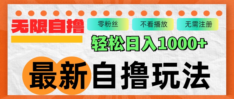 最新自撸拉新玩法，无限制批量操作，轻松日入1000+-轻创联盟