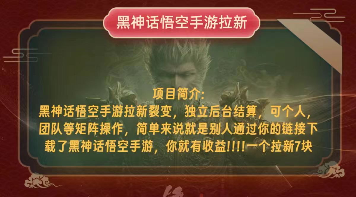 黑神话悟空小白简单无脑操作拉新单天收益一千+-轻创联盟