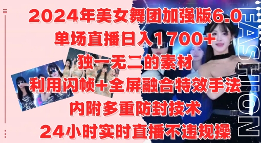 2024年美女舞团加强版6.0，单场直播日入1.7k，利用闪帧+全屏融合特效手法，24小时实时直播不违规操-轻创联盟