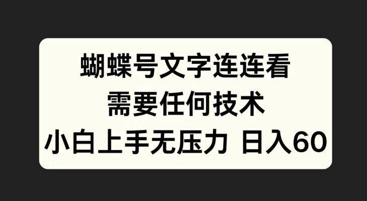 蝴蝶号文字连连看，无需任何技术，小白上手无压力-轻创联盟