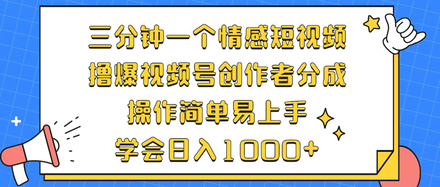 三分钟一个情感短视频，撸爆视频号创作者分成 操作简单易上手，学会…-轻创联盟