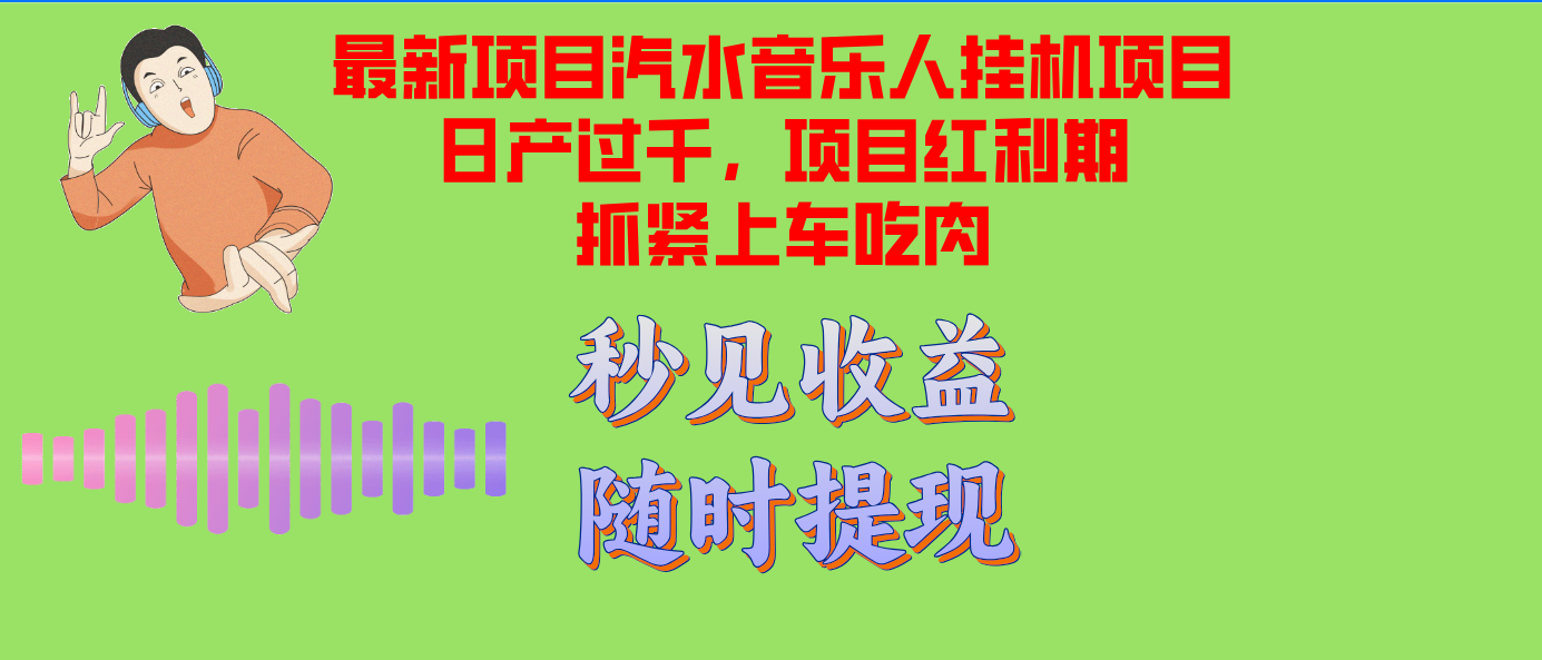 汽水音乐人挂机项目日产过千支持单窗口测试满意在批量上，项目红利期早…-轻创联盟