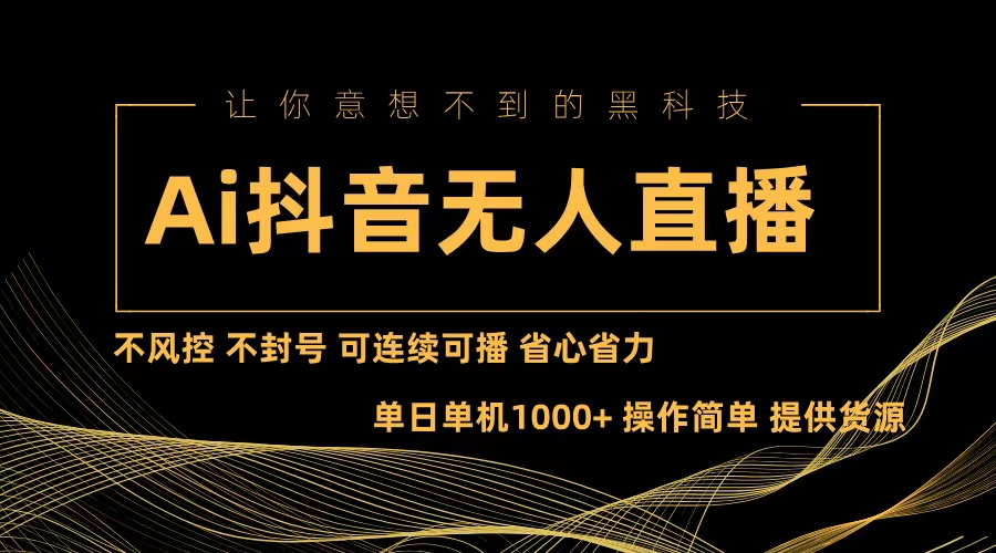 Ai抖音无人直播项目：不风控，不封号，可连续可播，省心省力-轻创联盟