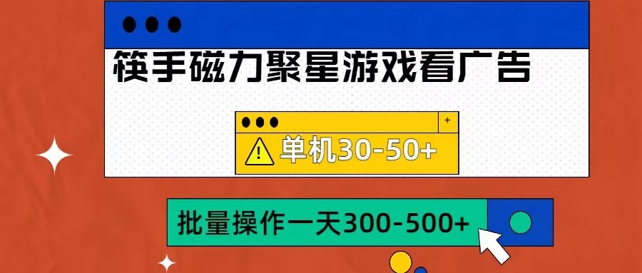 筷手磁力聚星4.0实操玩法，单机30-50+可批量放大-轻创联盟