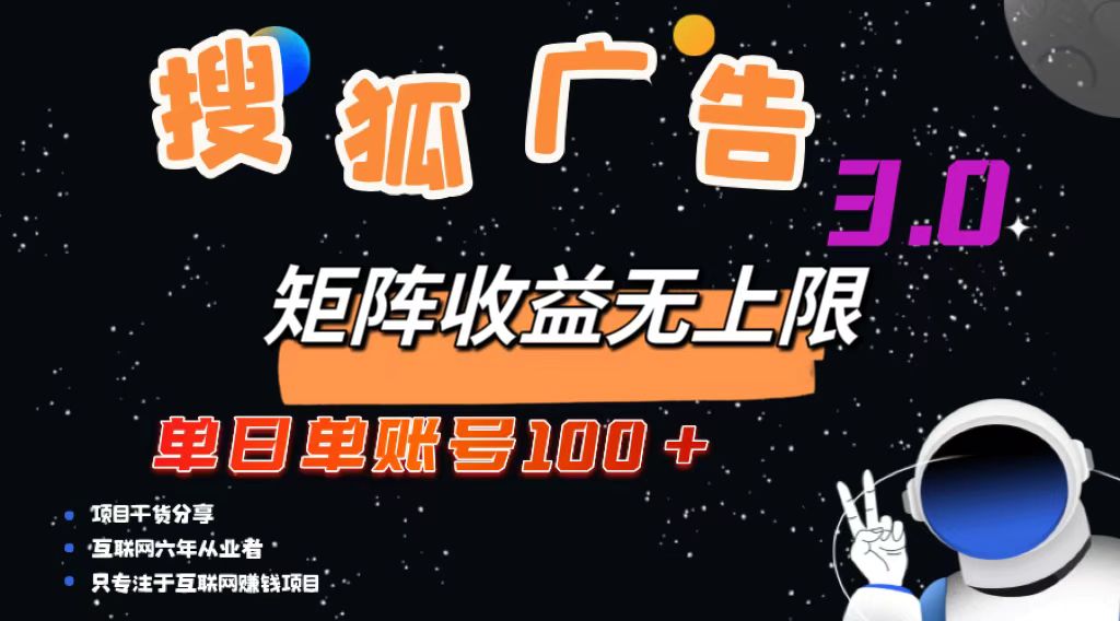 搜狐广告掘金，单日单账号100+，可无限放大-轻创联盟