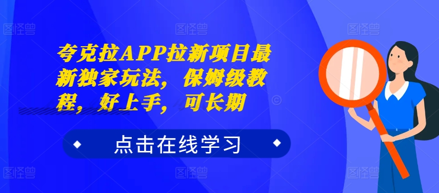 夸克拉APP拉新项目最新独家玩法，保姆级教程，好上手，可长期-轻创联盟